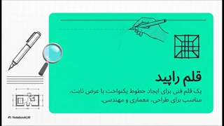 قلم_راپید__راهنمای_خط_عالی