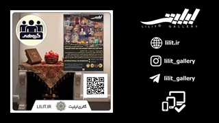 گزارش تصویری نمایشگاه گروهی ضیافت هنر در طولانی ترین شب سال 1404 در گالری لیلیت