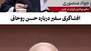 سفیر سابق ایران در چین