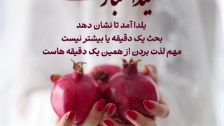 شب یلدا مبارک