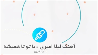 لیلا امیری با تو تا همیشه