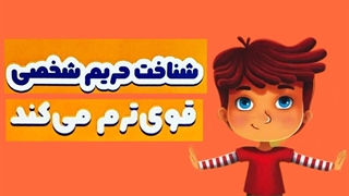 کتاب صوتی «شناخت حریم خصوصی قوی‌ترم می‌کند» برای کودکان
