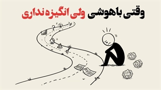 وقتی نابغه‌ای... ولی دیگه هیچ انگیزه‌ای نداری 