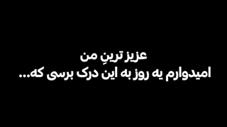 امیدوارمـ همه به درکشـ برسیمـ تا بتونیم آرامش پیدا کنیمـ