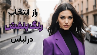 بنفش در طراحی لباس | روانشناسی رنگ بنفش