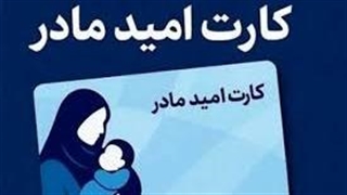 اجرای سراسری طرح «کارت امید مادر» برای فرزندان متولد ۱۴۰۵