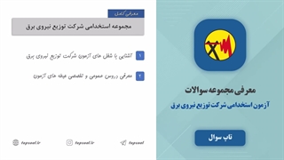 سوالات آزمون استخدامی شرکت توزیع نیروی برق (ویژه آزمون 1404)