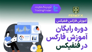 آموزش فارکس در پراپ فرم فنفیکس (FeneFX) - [تریدینگ فایندر]
