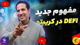 دیفای چیست؟ | انقلاب امور مالی غیرمتمرکز و آینده پول در کریپتو