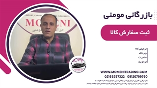 ثبت سفارش کالا - بازرگانی مومنی