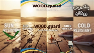 ویژگی آب‌گریزی فوق‌العاده رنگ چوب وودگارد WOOD.guard | محافظت از چوب ترمو در برابر آب