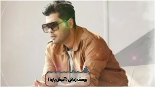 یوسف زمانی ( آتیش پاره )