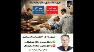 تشریح مواد 502 و 522 قانون آیین دادرسی کیفری (اجرای مجازات برای محکوم علیه بیمار) تدریس دکتر بهنام اسدی (16آذر1404)