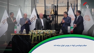 ۶۰ ثانیه با خلیج‌فارس، اول دی ماه