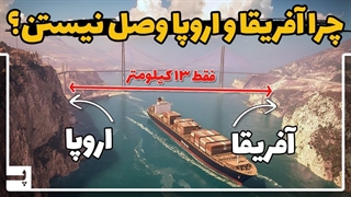 چرا بین اروپا و آفریقا که فقط 13 کیلومتر فاصله است پلی ساخته نمی شود