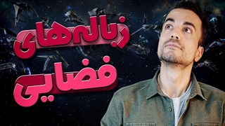 زباله های فضایی و مشکلاتش