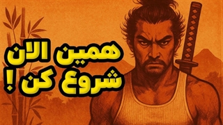 چرا ۹۹٪ مردم «به انتخاب خودشان» ضعیف می‌مانند؟ (راز موساشی