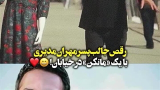 رقص خیابانی پسر مهران مدیری با یک مانکن