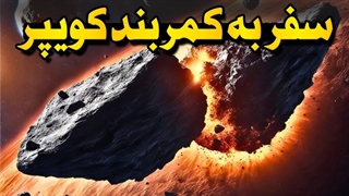 دنیاهای عجیب و غریبی که ناسا در لبه منظومه شمسی کشف کرد | اجرام کمربند کویپر