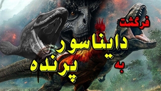 تبدیل دایناسور به مرغ!