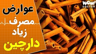عوارض مصرف زیاد دارچین برای بدن