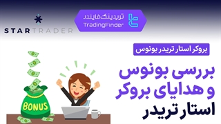 بونوس بروکر استار تریدر (Startrader) - تریدینگ فایندر