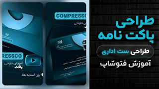 آموزش طراحی پاکت نامه شرکتی و اداری- مرجع آموزش گروه کمپرس