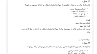 دانلود رایگان سوالات جیمت (GMAT ) استدلال تحلیلی