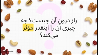 آجیل سلامت چیست و چه ترکیباتی دارد؟