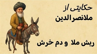 حکایت دم الاغ ملا!!!