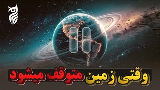 اگر زمین دیگر نچرخد، چه می‌شود؟