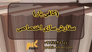کافی‌بار | سفارشی‌سازی اختصاصی