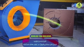اگزاست فن تمام خطوط تولید{هلدینگ کولاک فن}در لامرد09121865671