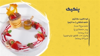 طرز تهیه پنکیک خوشمزه سه سوته با کالین!