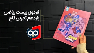 معرفی کتاب فرمول بیست ریاضی یازدهم تجربی گاج | کتابچی