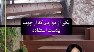 ساخت #پله با #چوب_پلاست