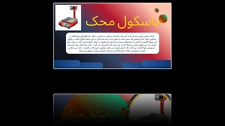 تأثیرات مهم باسکول محک، کاهش خطا و اختلاف با مشتری : فروشگاه باسکول دات کام
