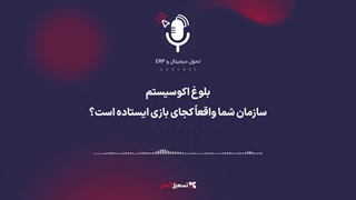 پادکست | بلوغ اکوسیستم؛ سازمان شما واقعاً کجای بازی ایستاده است؟