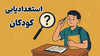 آینده فرزندتان را بسازید | آموزش جامع استعدادیابی کودکان از صفر تا صد