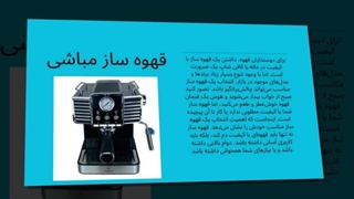 نکات مهم هنگام خرید قهوه ساز مباشی : جاتجهیز