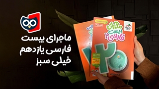 معرفی کتاب ماجرای بیست فارسی دوازدهم خیلی سبز | کتابچی
