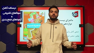 معرفی کتاب ماجرای بیست فارسی دوازدهم خیلی سبز | کتابچی