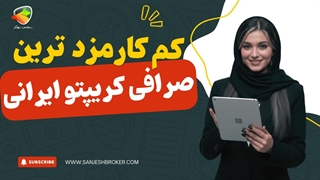 کم‌کارمزدترین صرافی ارز دیجیتال ایرانی | مقایسه کامل کارمزدها