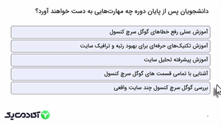 آموزش سئو [دوره گوگل سرچ کنسول جامع و پیشرفته با بهرنگ صادقی]