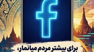 الگو برداری فتنه زن زندگی آزادی و عادی سازی کشتار مسلمان‌ها از جنایت تاریخی در میانمار