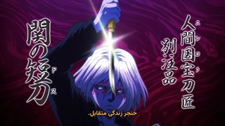 انیمه نینجا در مقابل گوکودو قسمت 12 (اخر) زیرنویس فارسی