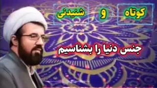 جنس دنیا را بشناسیم ... سخنرانی کوتاه و شنیدنی استاد عالی