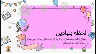 کلیپ توضیحات روز کارگاه