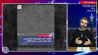 آقای تحلیلگر / اردوغان به تهران می آید / سقوط هواپیمای لیبی در ترکیه