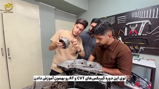 آموزش تعمیر گیربکس اتوماتیک(نظر کارآموز دوره)